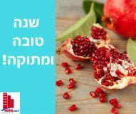 להמשך קריאה - שנה טובה ומתוקה!