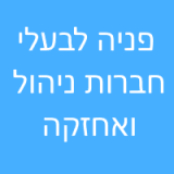 להמשך קריאה - פניה לבעלי חברות ניהול ואחזקה