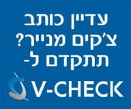 להמשך קריאה - VCHECK – מערכת התשלומים הדיגיטלית הראשונה בישראל