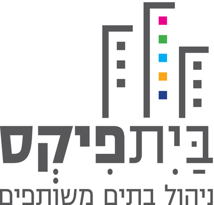 בית פיקס - ניהול בתים משותפים בתל אביב | בתים