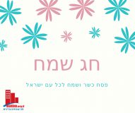 להמשך קריאה - חג פסח שמח לכל גולשי פורטל בתים ומתנה לבעלי העסקים!