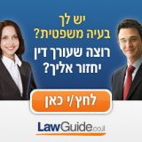 להמשך קריאה - מצאת ליקויי בנייה בדירה או בבבנין?התייעץ עם עו"ד מומחה – שת"פ עם אתר Law Guide