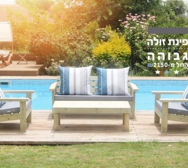 להמשך קריאה - ריהוט גן – ההבדל בין גינה נחמדה לגינה מדהימה