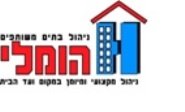 לוגו - הומלי ניהול ואחזקת נדלן בתל אביב רמת גן והסביבה