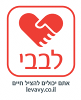 לוגו - לבבי – הצלת חיים מדום לב בבניין מגורים משותף