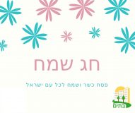 להמשך קריאה - חג אביב שמח לגולשים ומתנה לעסקים מפורטל בתים!