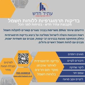 בדיקת תרמוגרפיה