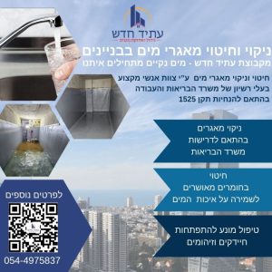 ניקוי מאגרי מים