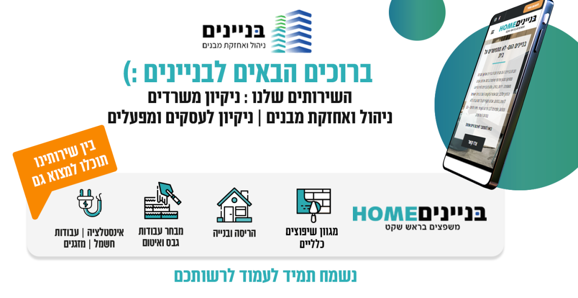 בניינים ניהול ואחזקת מבנים