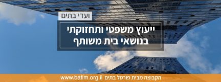 להמשך קריאה - הצטרפו לקבוצת הפייסבוק שלנו לוועדי הבתים