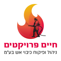 חיים ניהול ופיקוח כיבוי אש – מערכות כיבוי וגילוי אש | ביקורת תקופתית לעסקים ובניינים