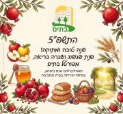 להמשך קריאה - פורטל בתים מאחלת לכל גולשיה שנה טובה, שנת שגשוג, הצלחה ושגרה בריאה