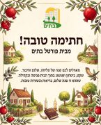 להמשך קריאה - מאחלים לכל הגולשים, חתימה טובה וצום קל