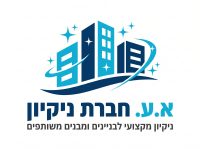 א.ע חברת ניקיון | המומחים בניקיון ואחזקת בניינים במרכז